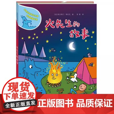 火先生的故事水先生的奇妙之旅科学图画书系正版精装 幼儿园科学认知启蒙绘本 内含趣味科学游戏 3-6-8岁 儿童图书正版