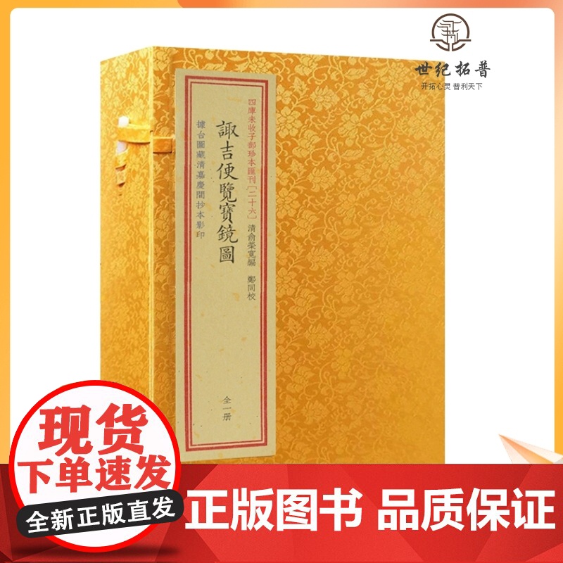 正版 诹吉便览宝镜图四库未收子部珍本汇刊26宣纸线装一函一册 清俞荣宽编郑同校 华龄出版社