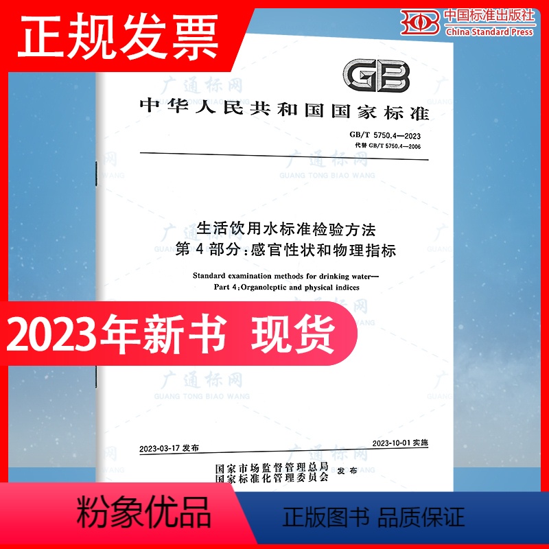 [正版]2023年新标GB/T 5750.4-2023 生活饮用水标准检验方法 第4部分:感官性状和物理指标