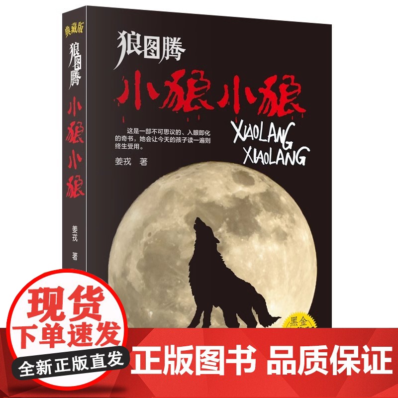 狼图腾:小狼小狼(黑金典藏版)姜戎 青少年儿童经典课外故事 中小学生课外阅读青少年动物小说名著