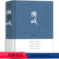 [正版]围城 钱钟书代表作品 一部长篇小说 中国现代当代长篇小说经典文学九年级下册必读课外书阅读书籍原版围成教育人民