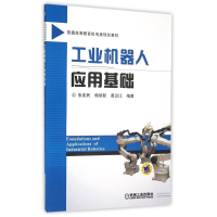 正版新书]工业机器人应用基础张宪民,杨丽新,黄沿江 著9787111