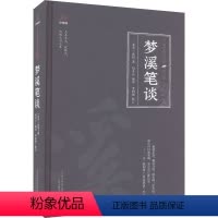 [正版]梦溪笔谈 [北宋]沈括 著 包亦心 编 中国古典小说、诗词 文学 万卷出版公司 图书