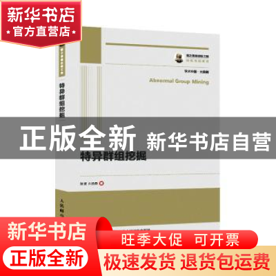 正版 特异群组挖掘/学术中国 熊赟,朱扬勇 人民邮电出版社 978711