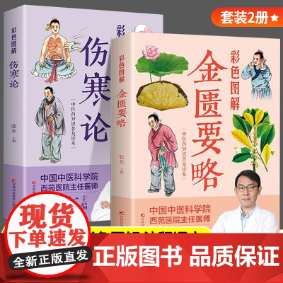 伤寒论张仲景正版金匮要略原版讲义图解全注全译中医临床必读伤寒杂病论中医基础理论书籍中医四大经典名著自学入门古籍医学倪海厦