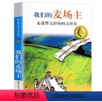 [正版]我们的麦场主 曹文轩 儿童文学小说课外读物书少儿故事名著丛书江苏凤凰少年儿童出版社曹文轩纯美小说*我们的麦场主