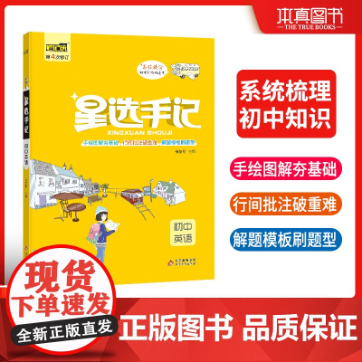星选手记初中英语 初中高效提分宝典手绘图解高效提分 2023年新版