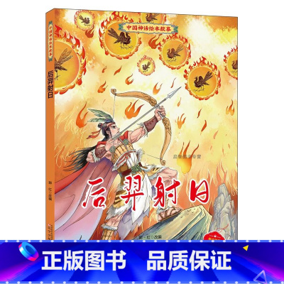 后羿射日 [正版]中国神话绘本故事儿童经典精装硬壳硬面故事绘本宝宝睡前故事书3-6-8岁漫画书民间寓言小学生早教启蒙一二