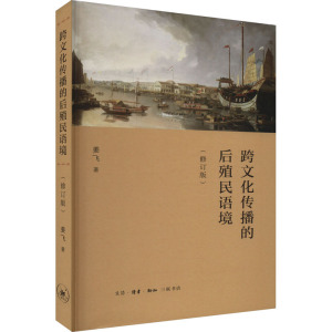 跨文化传播的后殖民语境(修订版)