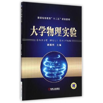 正版新书]大学物理实验(普通高等教育十二五规划教材)谢超然9787