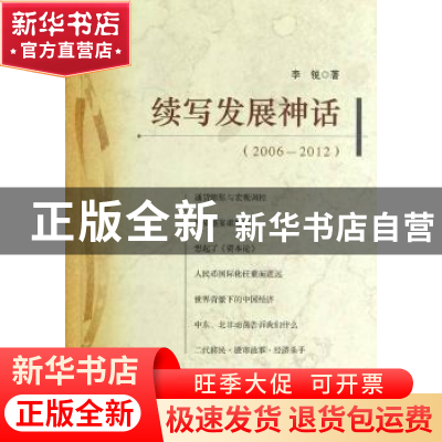 正版 续写发展神话:2006-2012 李锐著 上海社会科学院出版社 9787