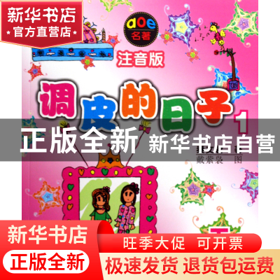 正版 调皮的日子(1下注音版)/aoe名著 秦文君|绘画:戴萦袅 春风文