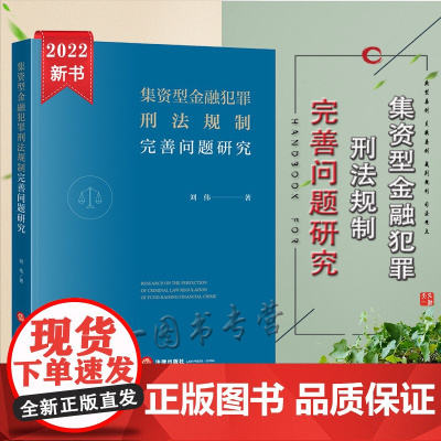 正版 集资型金融犯罪刑法规制完善问题研究 刘伟 著 法律出版社