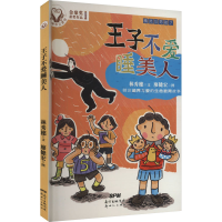 醉染图书精灵与男孩 7 王子不爱睡美人9787558303814