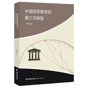 正版新书]中国高等教育的第三次转型贾佳9787533496104