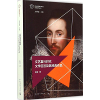 [M]文艺复兴时代文学巨匠及其经典作品-9787515335001