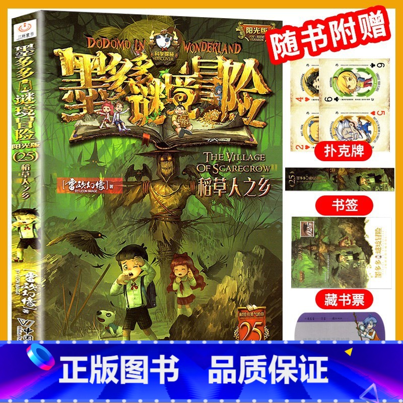 25.稻草人之乡 [正版]墨多多谜境冒险全套29册阳光板海龟岛的者不死国的生命树外星怪客查理里九世迷境秘境历险记末日