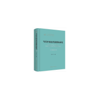 正版新书]当代中国近代思想史研究(1949-2019)郑大华97875203537