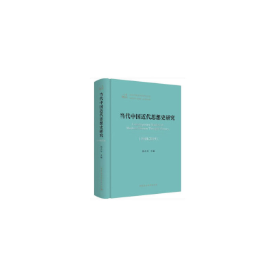 正版新书]当代中国近代思想史研究(1949-2019)郑大华97875203537