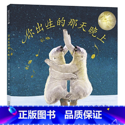 单本全册 [正版]你出生的那天晚上硬壳精装绘本图画书童书麦克米伦世纪生命的赞歌让孩子意识到生命的独特和珍贵浪漫温情诗意的