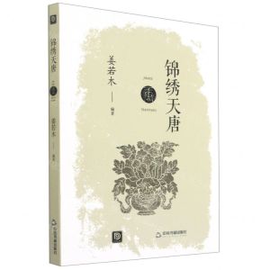 [N]锦绣天唐/点读历史书坊-9787506883061