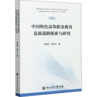 醉染图书中国特色高等职业教育发展道路探索与研究9787517841777