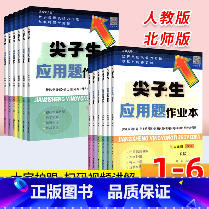 应用题作业本[人教版] 一年级上 [正版]尖子生应用题作业本一二年级三年级四五六年级上册下册数学人教版北师大版小学生同步