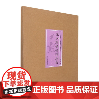 沈尹默条幅精品集