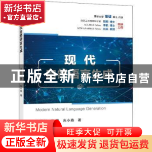 正版 现代自然语言生成 黄民烈,黄斐,朱小燕 电子工业出版社 9787