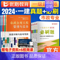 新大纲版[市政全科]必刷题+真题试卷 [正版]优路备考2024年一级建造师必刷题库章节复习题集一建历年真题押题密卷建筑市