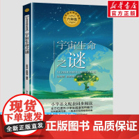 宇宙生命之谜 6六年级上册学期小学语文同步阅读书系教材课文作家作品儿童文学 小学生必课外阅读书籍寒暑假书目读物书目正版