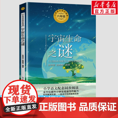 宇宙生命之谜 6六年级上册学期小学语文同步阅读书系教材课文作家作品儿童文学 小学生必课外阅读书籍寒暑假书目读物书目正版