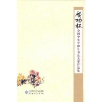 正版新书]启功杯全国中小学师生书法大赛作品集启功杯大赛组委会
