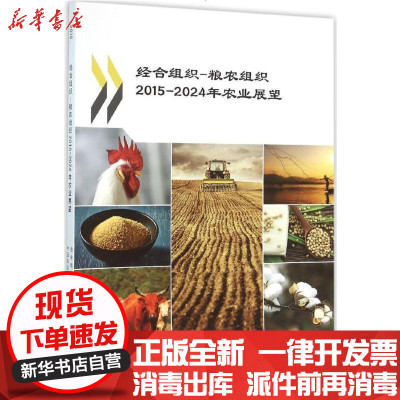 新华书店-正版经合组织-粮农组织2015-2024年农业展望经济合作与发展组织9787511624598中国农业科学
