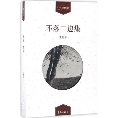 正版新书]不落二边集朱霄华9787507751857