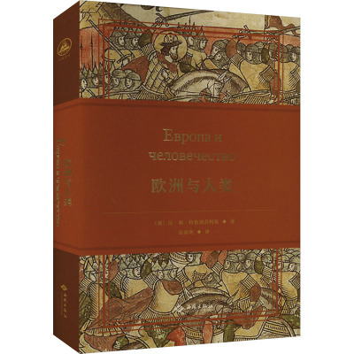欧洲与人类