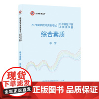 山香2024 国家教师资格考试历年真题详解及预测试卷.综合素质.中学
