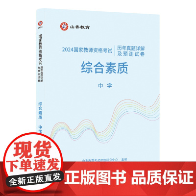 山香2024 国家教师资格考试历年真题详解及预测试卷.综合素质.中学