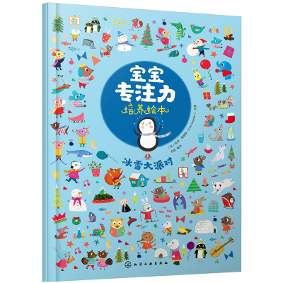 醉染图书宝宝专注力培养绘本--冰雪大派对978712053