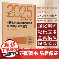 考试达人 2025中医执业助理医师资格考试 医学综合冲刺模考 配增值 中医师资格考试命题研究组 编写 人民卫生出版社 9