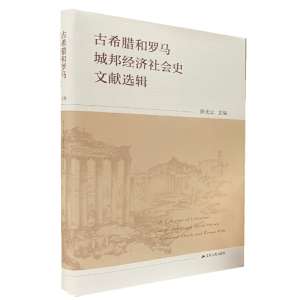 醉染图书古希腊和罗马城邦经济社会史文献选辑9787214240538