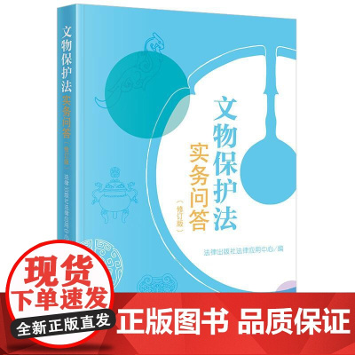 中法图正版 文物保护法实务问答 修订版 考古发掘文物保护 文物认定管理暂行办法 文物保护工程管理办法 文物保护措施 法律