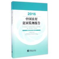 正版新书]中国农村贫困监测报告(2016)(精)国家统计局住户调查办