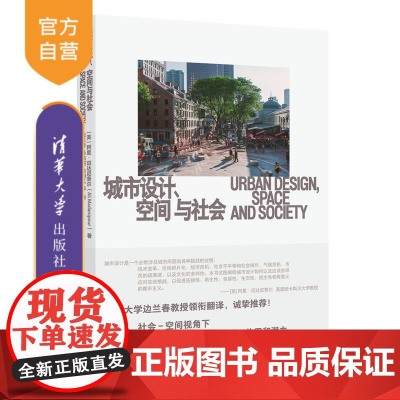 [正版新书]城市设计、空间与社会[英]阿里·迈达尼普尔 著 边兰春、秦铭煊、陈明玉 等 译 清华大学出版社 城市设计