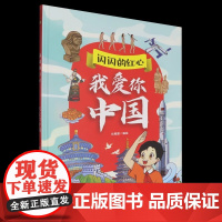 精装硬壳绘本闪闪的红心:我爱你中国浙江人民美术出版社