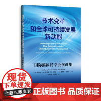 技术变革和全球可持续发展新动能——国际熊彼特学会演讲集 9787543236011 格致出版社 2024-08