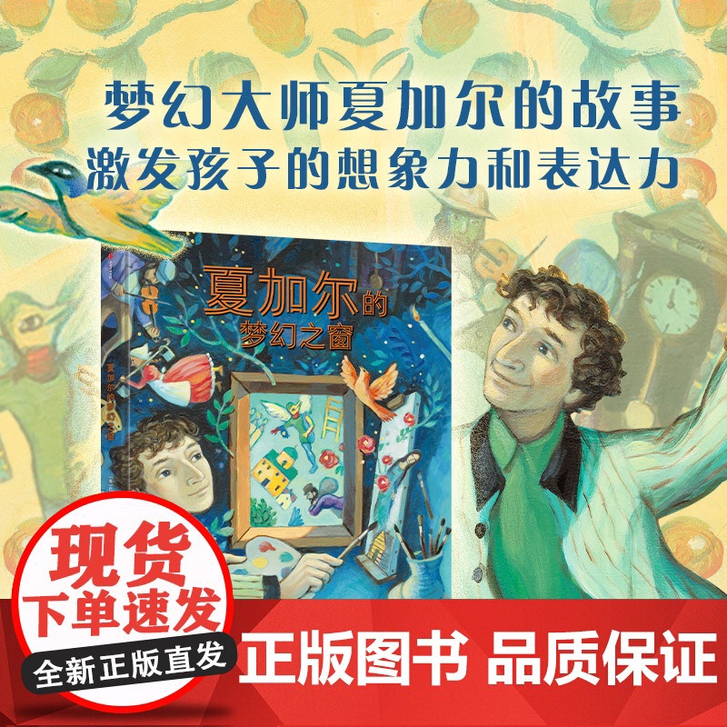 [3-8岁]夏加尔的梦幻之窗 巴布 罗森斯托克 等著 中信出版社图书 正版