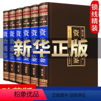[正版]资治通鉴书籍原著精装珍藏版中国通史历史类书籍全译白话版资治通鉴中书局中国历史书籍书排行榜史记无删减二十四史
