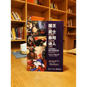[M]国王武士祭司诗人:从男孩到男人,男性心智进阶手册-9787121329852