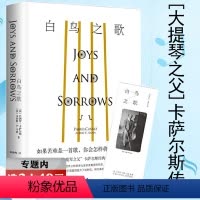 [正版]精装选元大提琴之父卡萨尔斯传不朽的二十世纪大提琴家天堂城堡中的音乐钢琴小提琴奇遇之年论巴赫传大提琴声启示录书籍